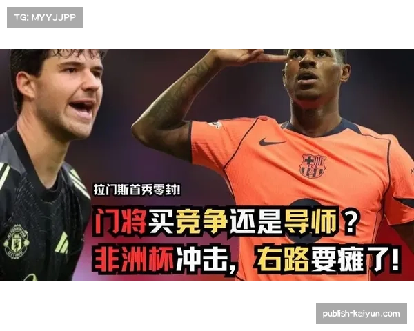 拉门斯两场表现惊艳成新宠 红魔球迷盛赞他将是未来十年最重要签约 拉门斯两场表现惊艳成新宠 红魔球迷盛赞他将是未来十年最重要签约